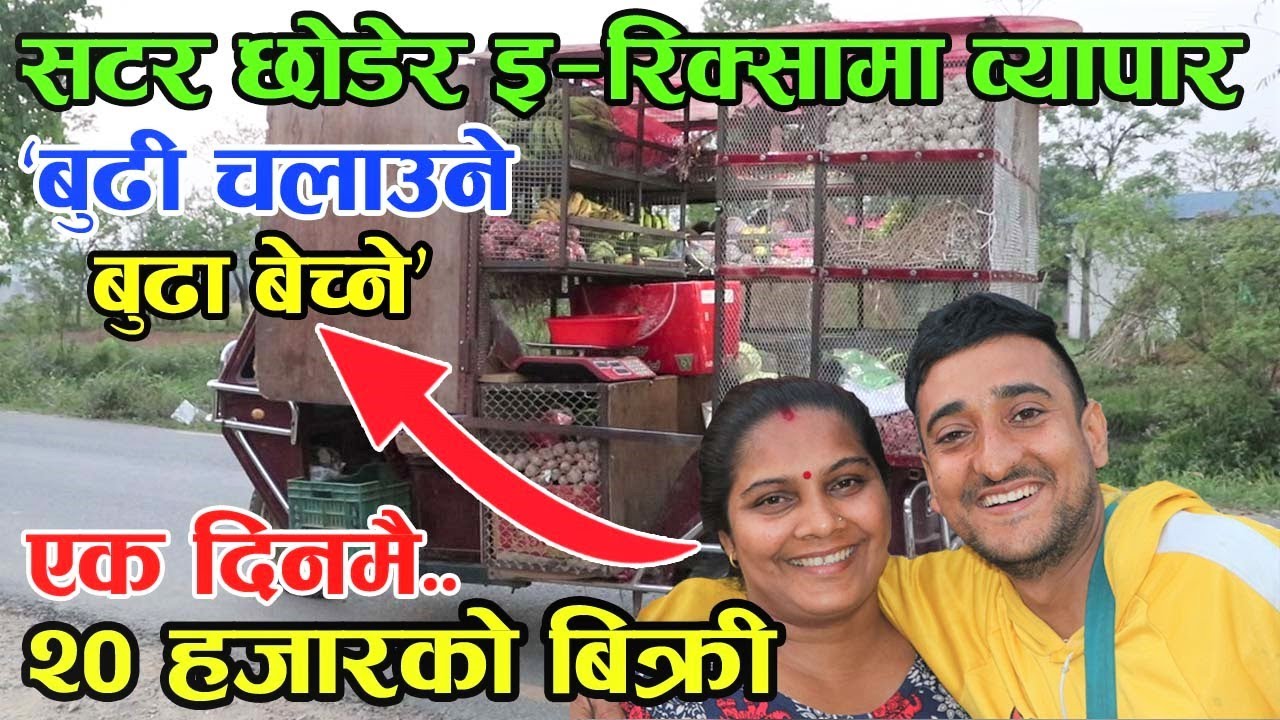 ब्याचलर पढेका दिपकले गरे सटर छोडेर इ—रिक्सामा व्यापार, बुढाबुढी मिलेर कमाउछन् यति धेरै │Nepal Chitra