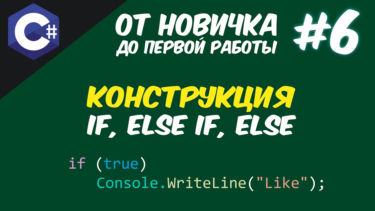 C# КОНСТРУКЦИЯ IF ELSEIF ELSE | УСЛОВНЫЕ ОПЕРАТОРЫ 😱
