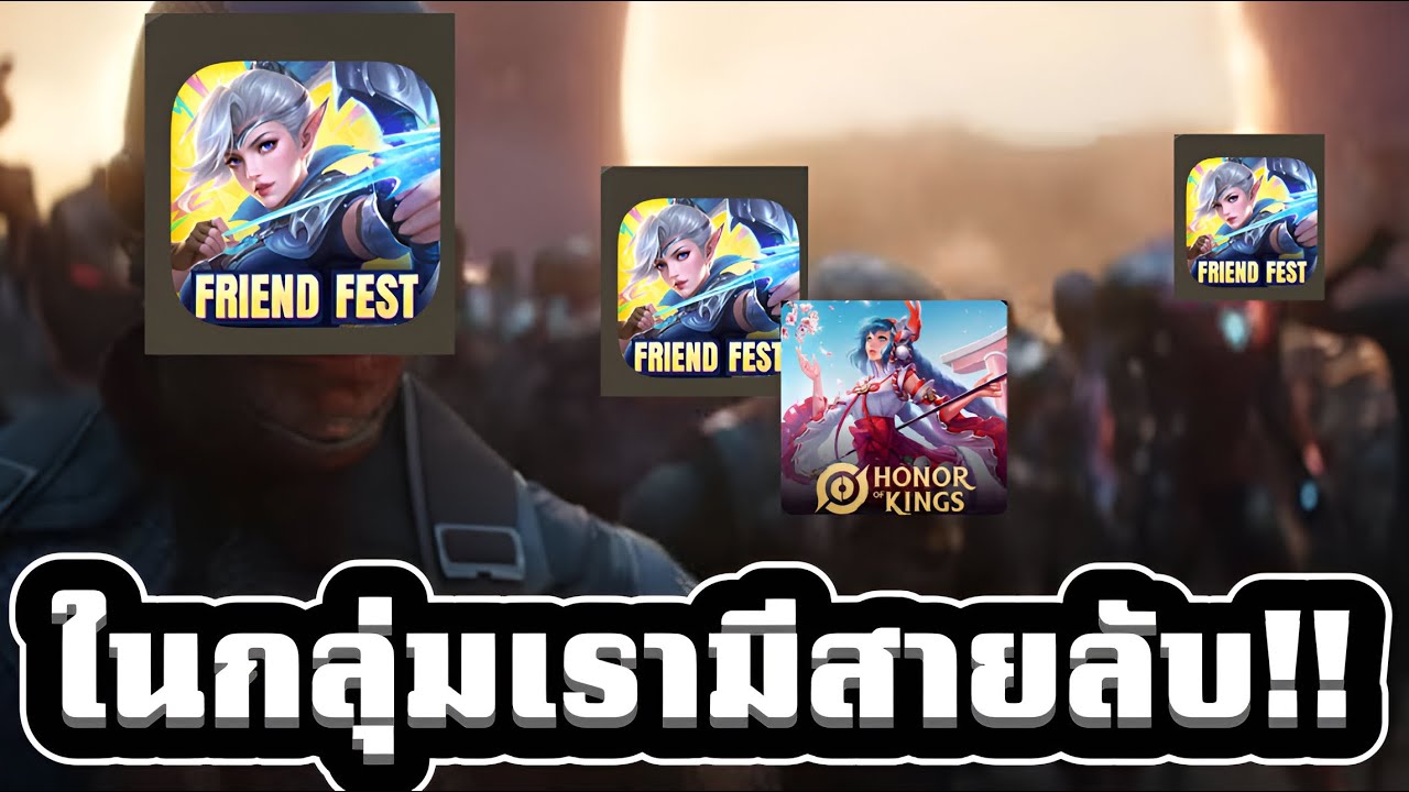 MLBB ก็อป HOK กลุ่มเรามีสายลับ!!