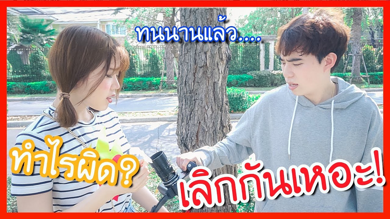 จบแล้วรัก 7 ปี! ถ้านิสัยแบบนี้ก็เลิกเหอะ!   ˃̣̣̣̣̣̣︿˂̣̣̣̣̣̣
