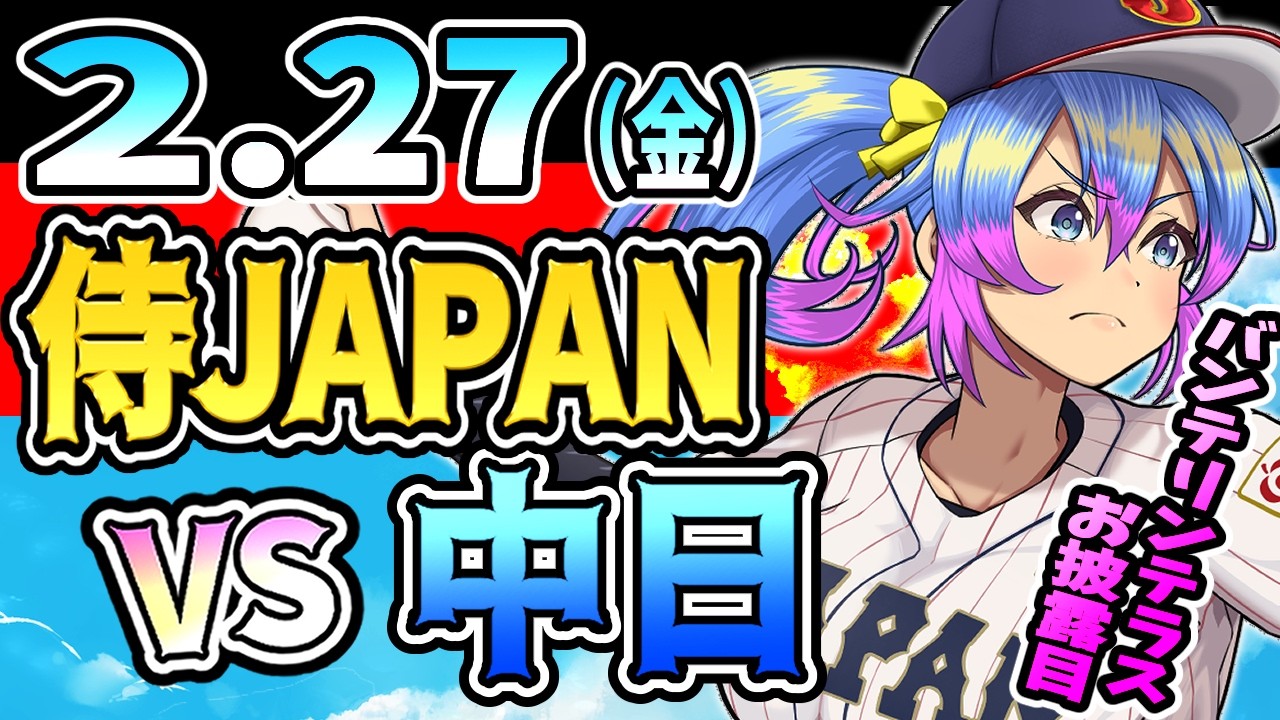 【侍JAPAN】2/27(金)侍JAPAN　VS　中日ドラゴンズのプロ野球同時視聴ライブ！阪神ファン、中日ファン歓迎！！！【プロ野球速報/プロ野球ライブ/女性Vtuber】
