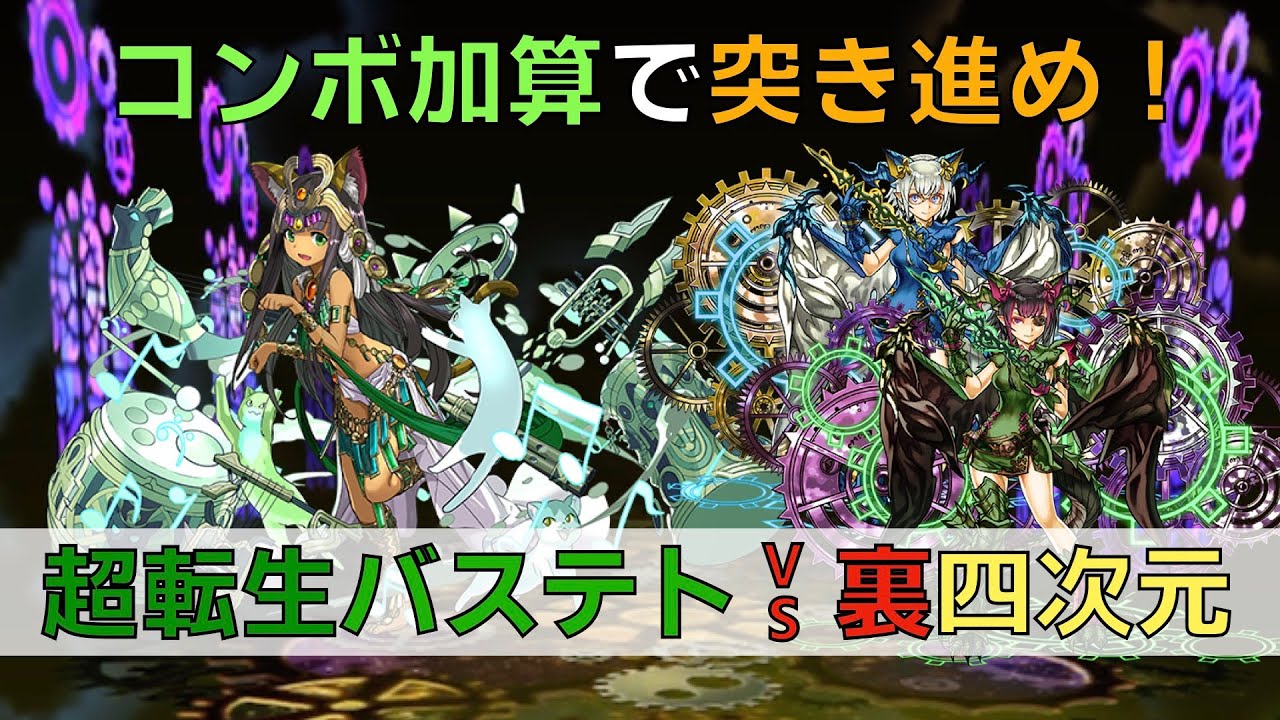 【裏四次元】VS追撃もコンボ加算も無い愛猫神【パズドラ】【超転生バステト】