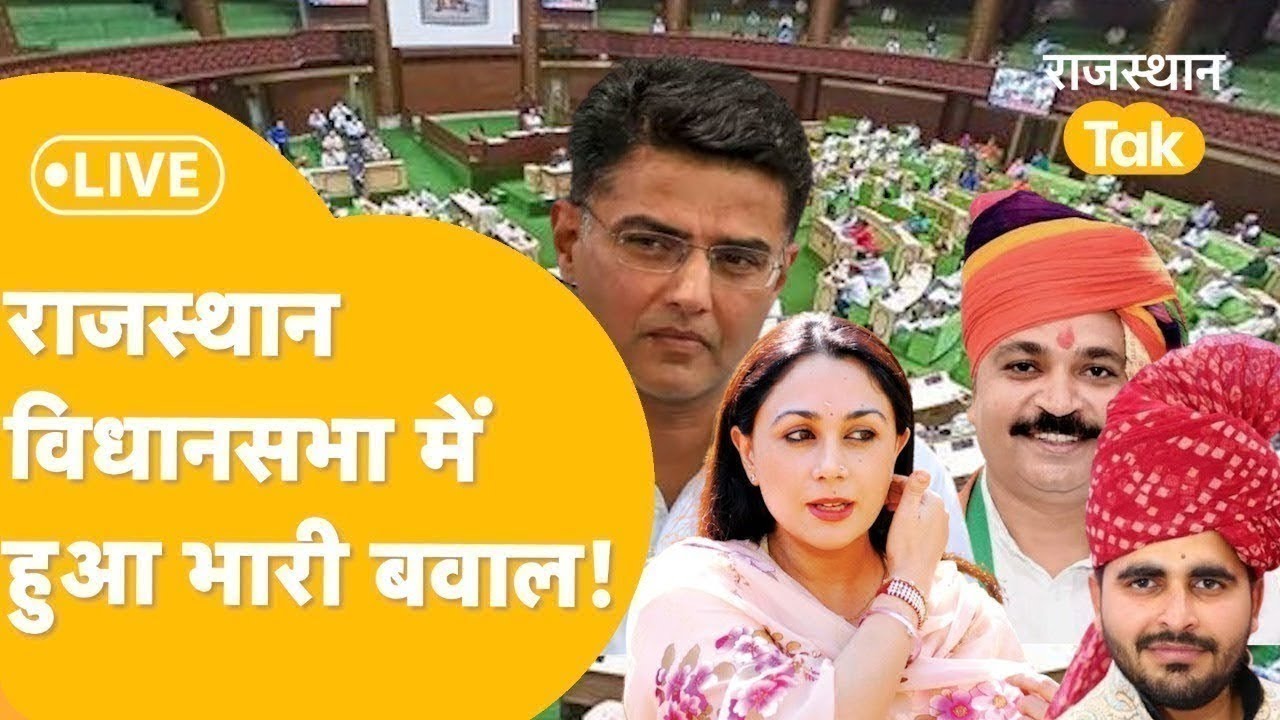 RAJASTHAN VIDHAN SABHA LIVE : विपक्ष के सवालों से सदन में घमासान,ज़ोरदार हंग़ामा बरपा ! LIVE
