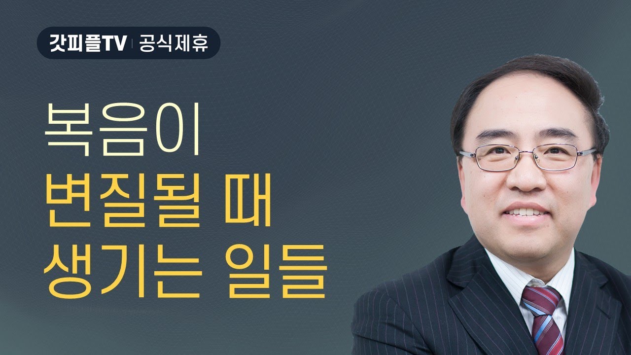 복음을 변질시키는 것들 [갈라디아서 7] - 고성준 목사 설교 수원하나교회 : 갓피플TV [공식제휴]