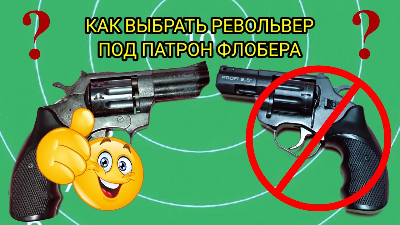 Флобер, как выбрать револьвер под патрон Флобера