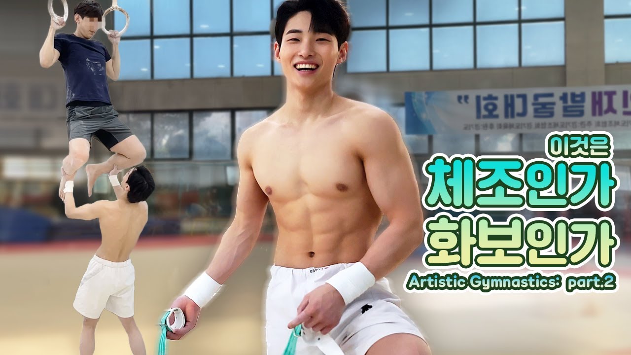 2탄: 체조선수가 몸이 좋을 수 밖에 없는 이유 (Why gymnasts have great bodies) | 기계체조pt.2