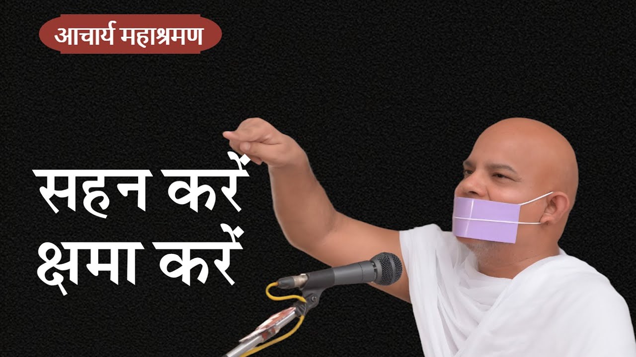 Pravachan : Sahan Kare - Kshma Kare