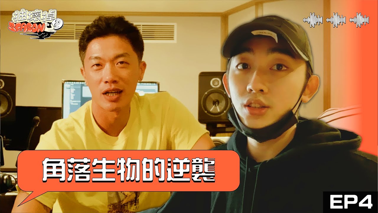 抽壞掉S2 EP04 角落生物的逆襲 Ft. 森銘 Gorden、DJ MR.GIN