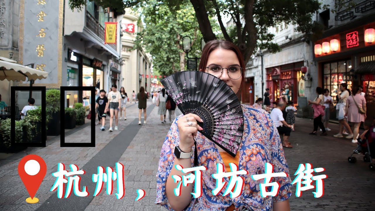 感受杭州的历史，河坊街的美食 👵🏼🇨🇳