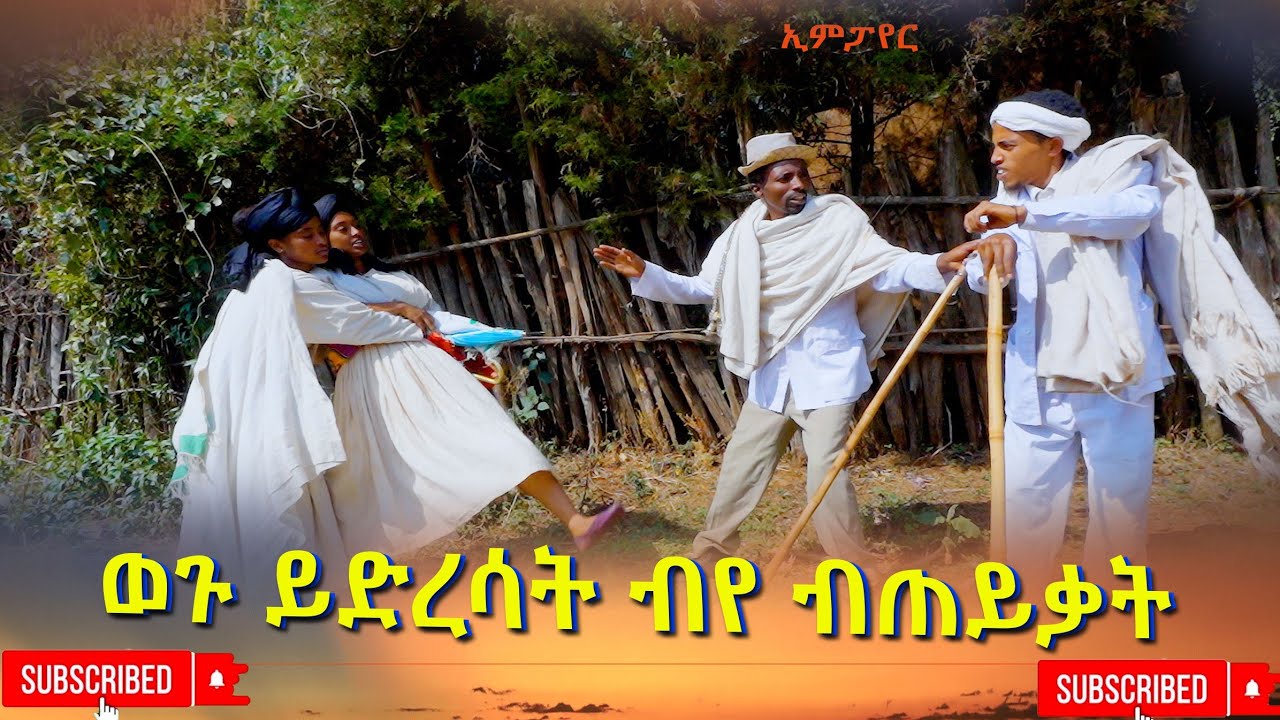 ወጉ ይድረሳት ብዬ ብጠይቃት ምርጥ አዲስ ድራማ (Wegu Yidresat biye Biteyikat) New Ethiopian Dirama 2026