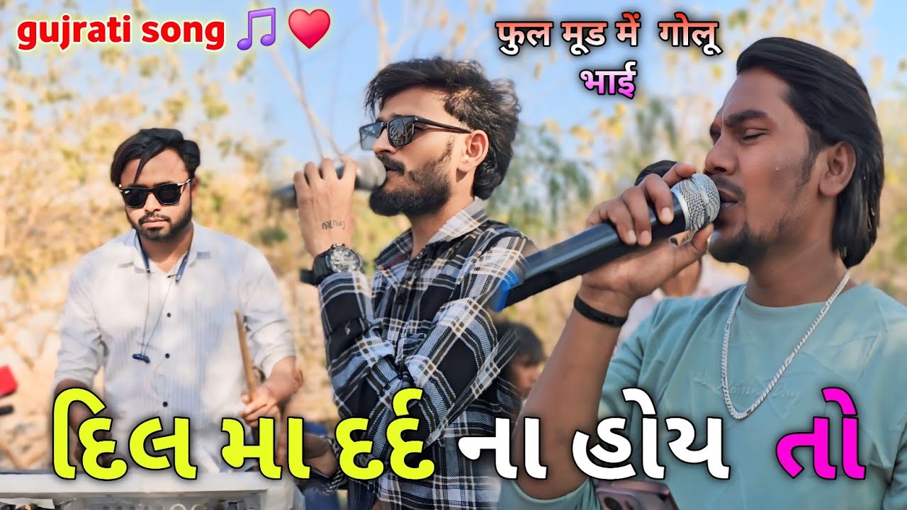 દિલ મા દર્દ ના હોય  તો ! ગુજરાતી સોંગ ! સ્પેશ્યલ  ફરમા ઈશ ! ગોલૂભાઈ અવિ ભાઈ