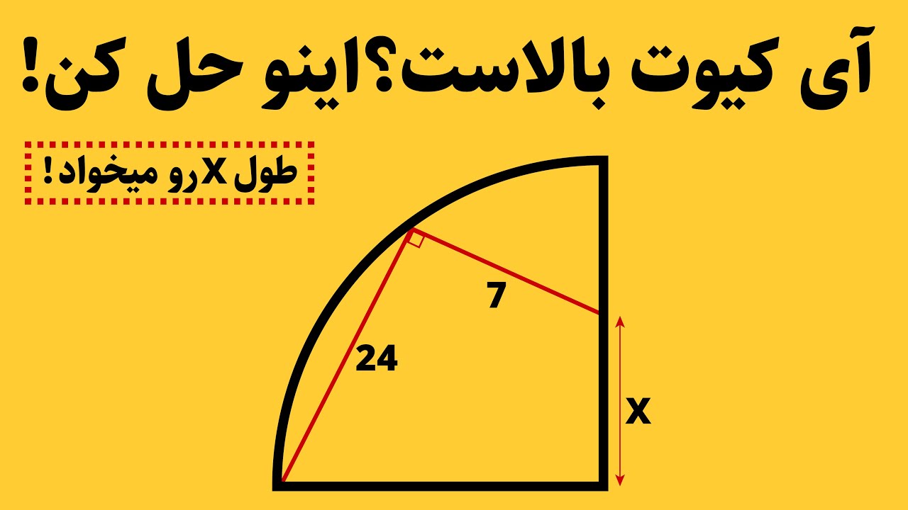 اگه آی کیوت بالاست این سوالو حل کن! طول x رو میخواد!
