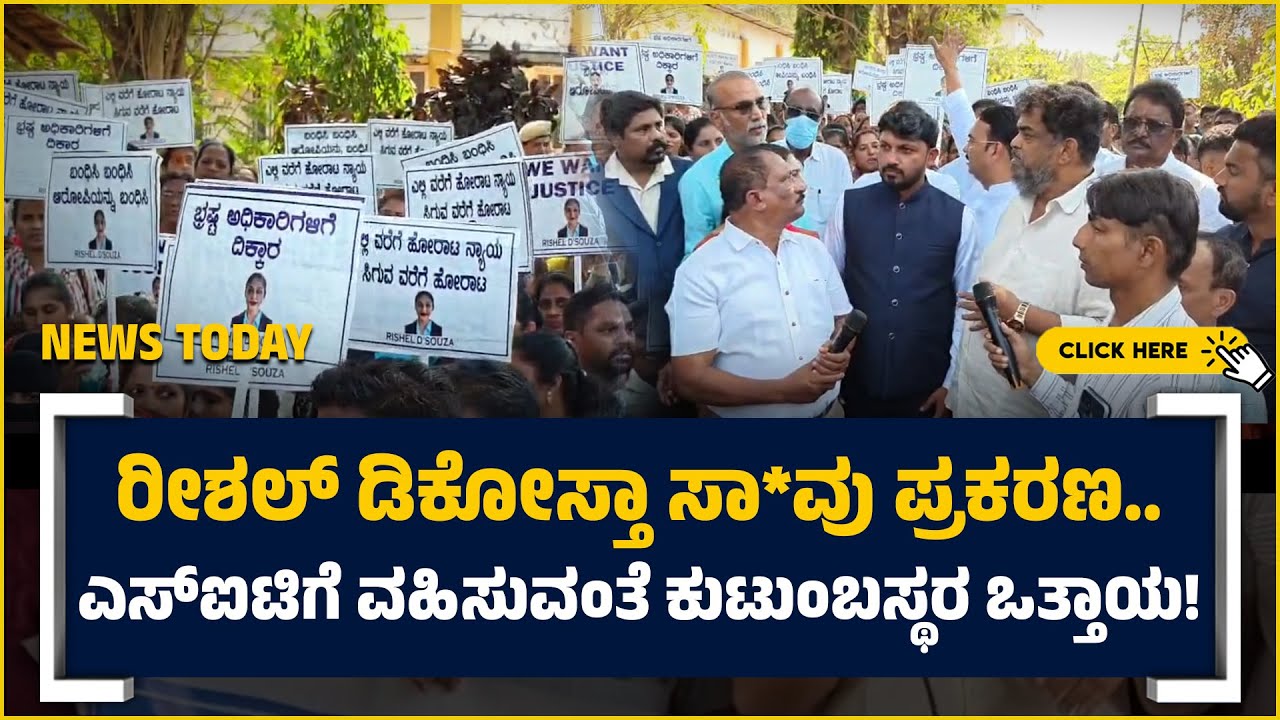 ⏩TODAY NEWS|ರೀಶಲ್ ಡಿಕೋಸ್ತಾ ಸಾವು ಪ್ರಕರಣ.. ಎಸ್‌ಐಟಿಗೆ ವಹಿಸುವಂತೆ ಕುಟುಂಬಸ್ಥರ ಒತ್ತಾಯ!