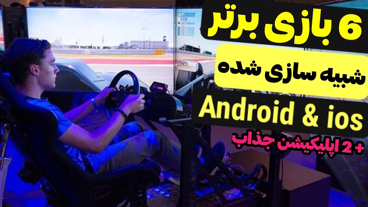 6 تا از بهترین بازی های شبیه ساز موبایل + معرفی 2 اپلیکیشن کاربردی اندروید
