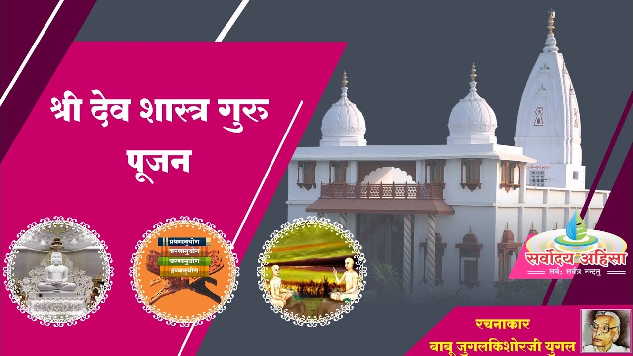 Dev shastra guru pujan : देव शास्त्र गुरु पूजन, बाबू जुगलकिशोरजी युगल | केवल रवि किरणों से जिसका..|