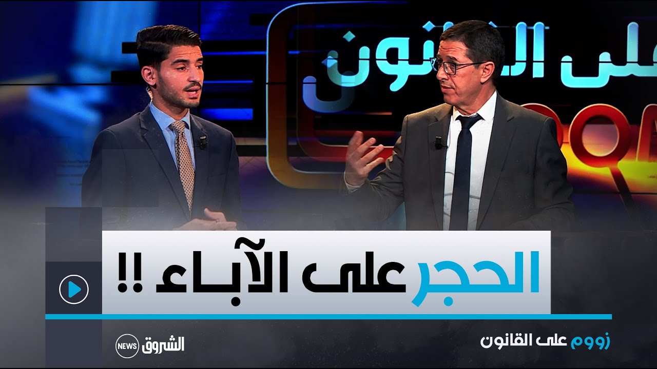 زووم على القانون | الحجر .. بين الدواعي القانونية والقيم المجتمعية