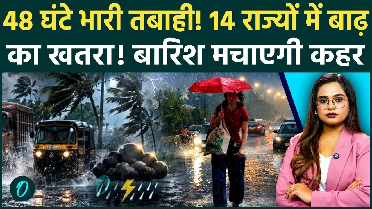 Weather Warning: UP, Bihar और Delhi-NCR में Heavy Rain Alert, अगले 2-3 दिन मंडराया बाढ़ का खतरा!