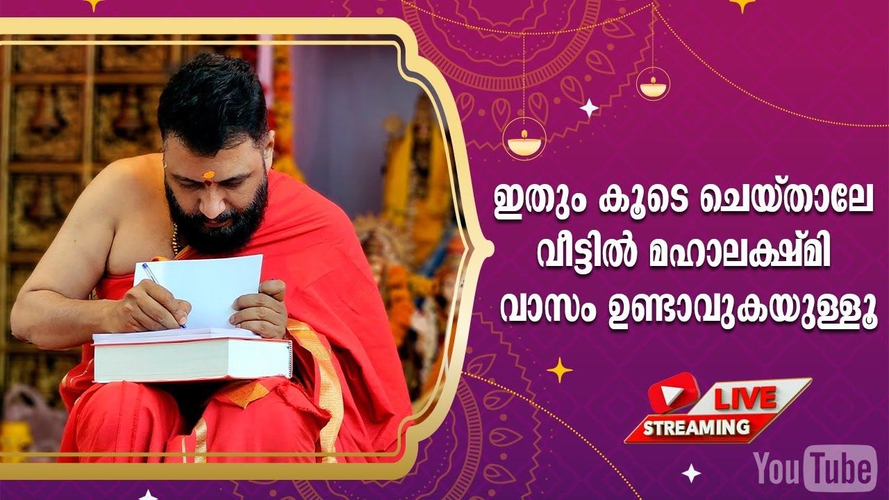 വീട്ടിൽ മഹാലക്ഷ്മിയുടെ സാനിധ്യം ഉണ്ടാകാൻ