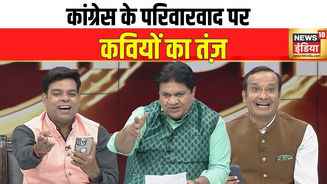 Lapete Me Netaji : कांग्रेस के परिवारवाद पर कवियों का तंज़ | News18India