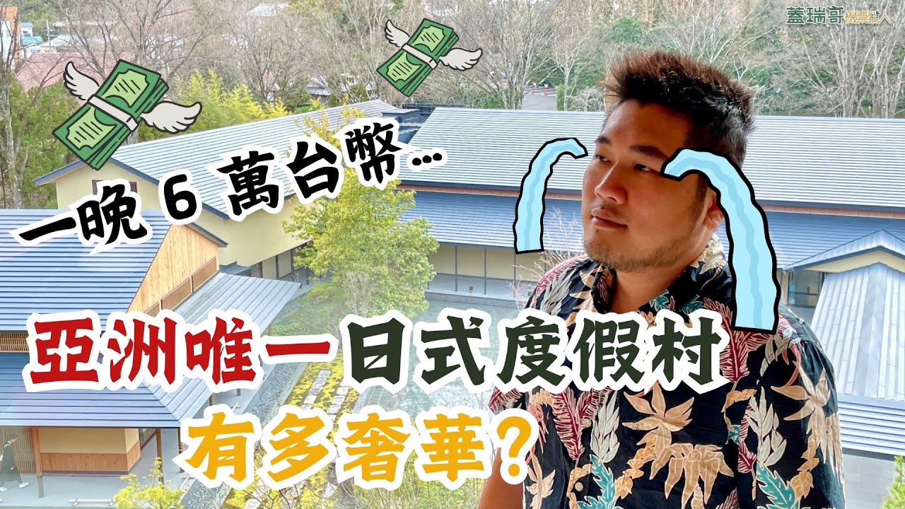 ROKU KYOTO LXR HOTEL 開箱｜希爾頓亞洲最奢華日式度假村ROKU 麓 京都