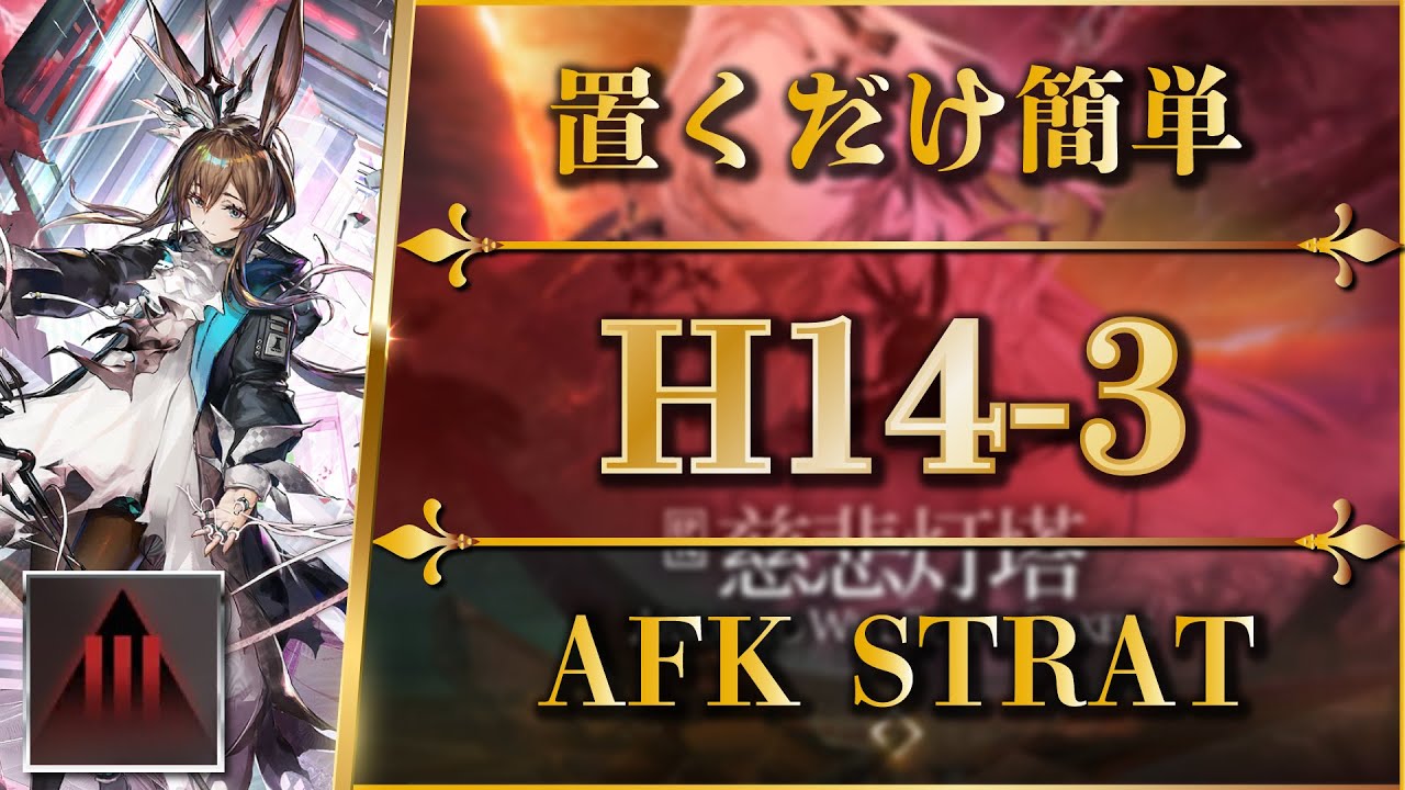 【アークナイツ】H14-3：置くだけ簡単攻略（レーザー手動）厄難奮戦【Arknights | 第十四章：慈悲光塔】