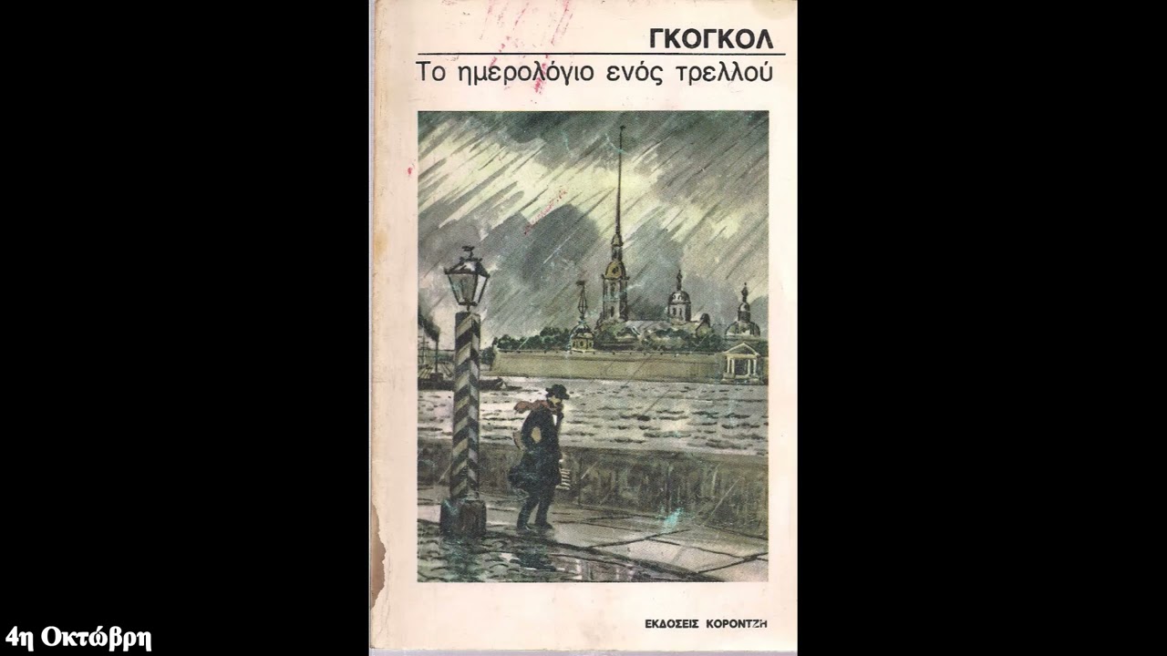 Νικολάι Γκόγκολ - Το Ημερολόγιο Ενός Τρελού (Εκδ. Κοροντζή) {Ηχητική Αποτύπωση}