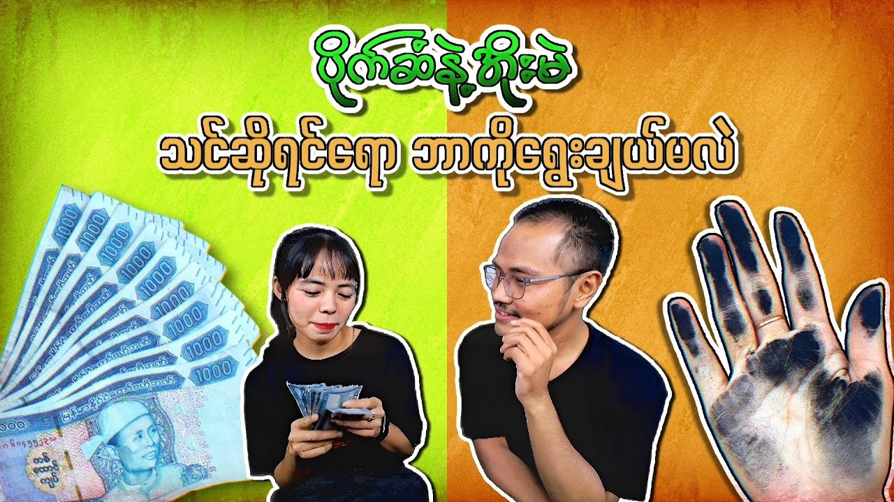 ပိုက်ဆံနဲ့အိုးမဲ သင်ဆိုရင်ရော ဘာကိုရွေးချယ်မလဲ ???
