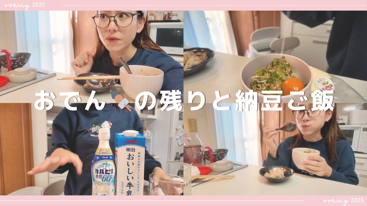 味がしみしみだったから、おかずにもなったおでん🍢with 納豆ご飯