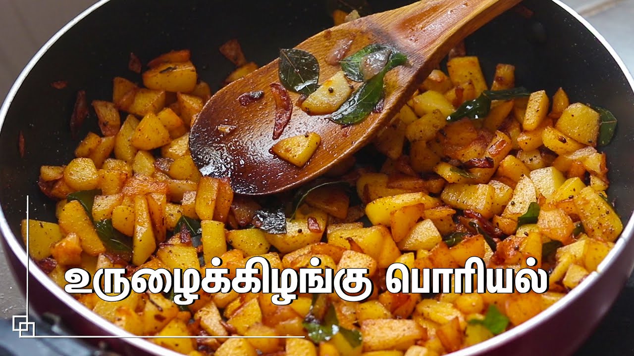 Как приготовить вкусный картофельный пориял | Картофельный Пориял | Урулай Кижангу Варувал - Карт...