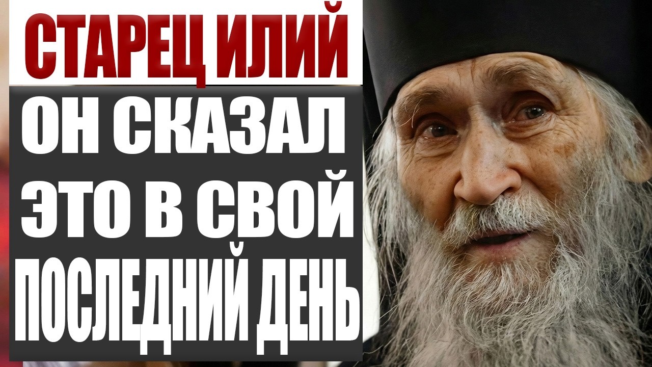 Он Сказал Это Перед Смертью — И Все Умолкли | Наставления Старца Илия