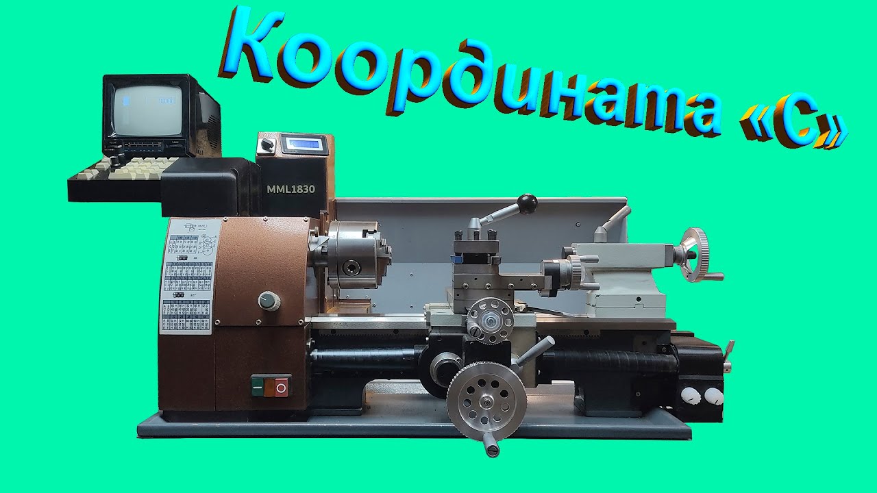 Координатный привод шпинделя для токарного станка MML1830.