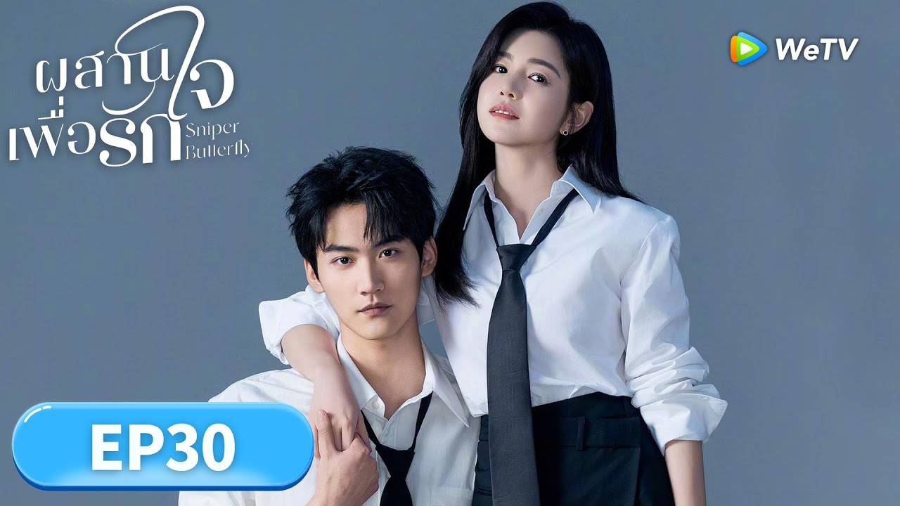 ซีรีส์จีน ซับไทย | ผสานใจเพื่อรัก 