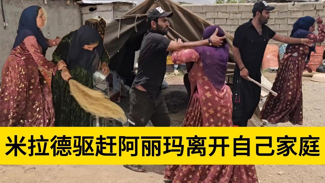 米拉德和哈琳娜最新后续，阿丽玛和米拉德发生了激烈的争斗，生活变得非常的难堪了，很是难过
