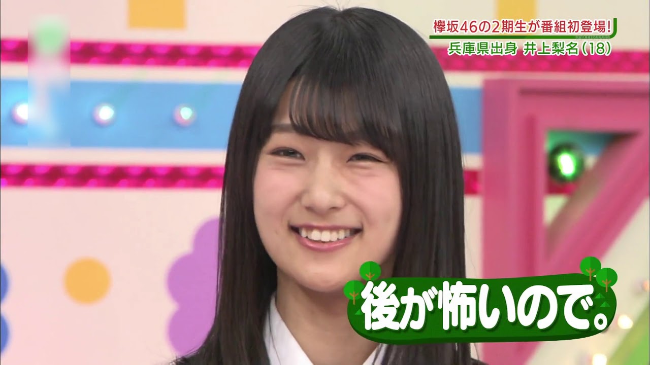 欅坂46  井上梨名 2期生紹介動画