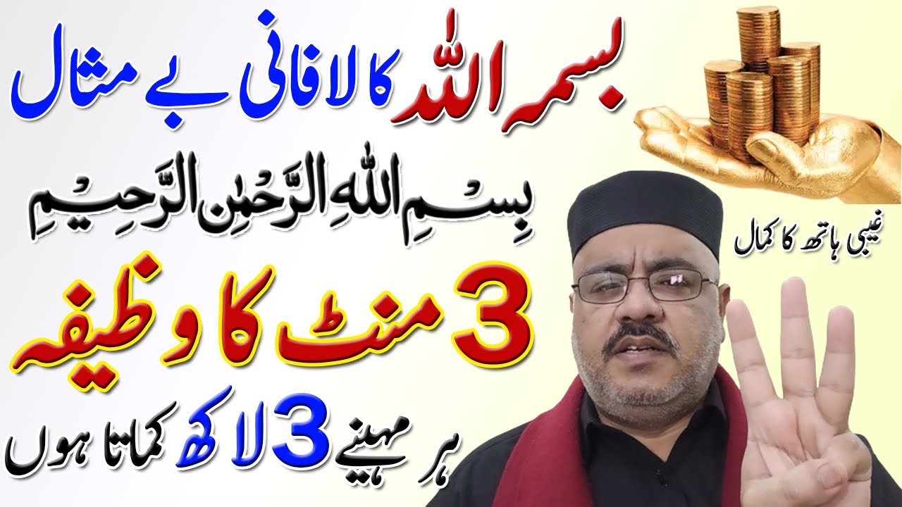 Bismillah Ka Mojza | Bismillah ka Wazifa | 3 Din Main Murad puri