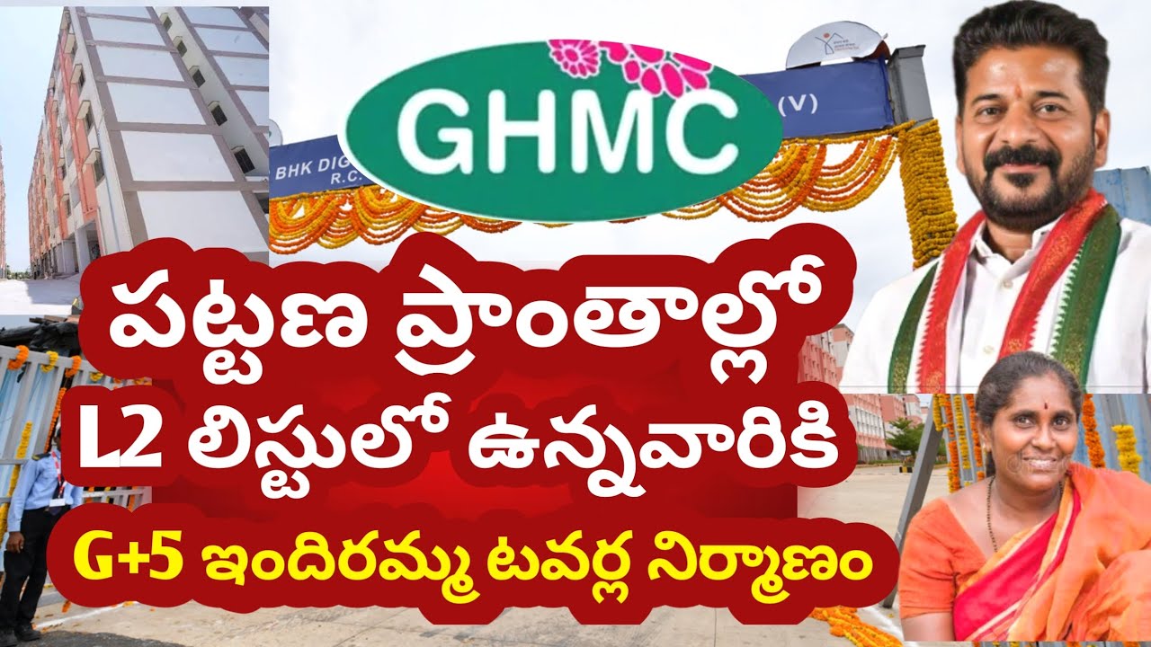 ఇందిరమ్మ ఇళ్ల లిస్టు 2లో ఉన్నవారికి ఇందిరమ్మ టవర్స్ లో ఇళ్లు పంపిణీ | Indhiramma Towers For L2 List