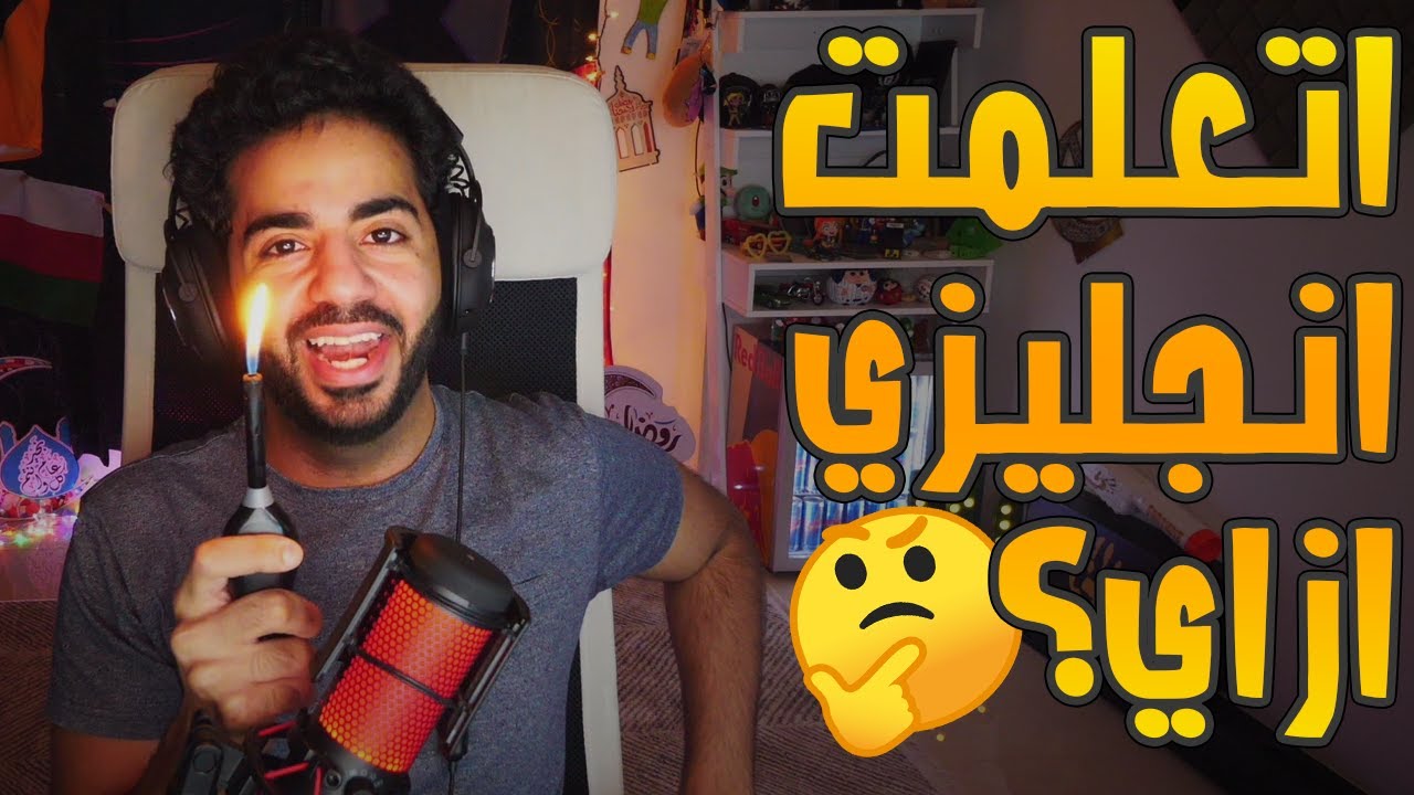 علاقة الولاعة بتعلم الانجليزية 🤓 | #حكاوي_الجمعة | #19