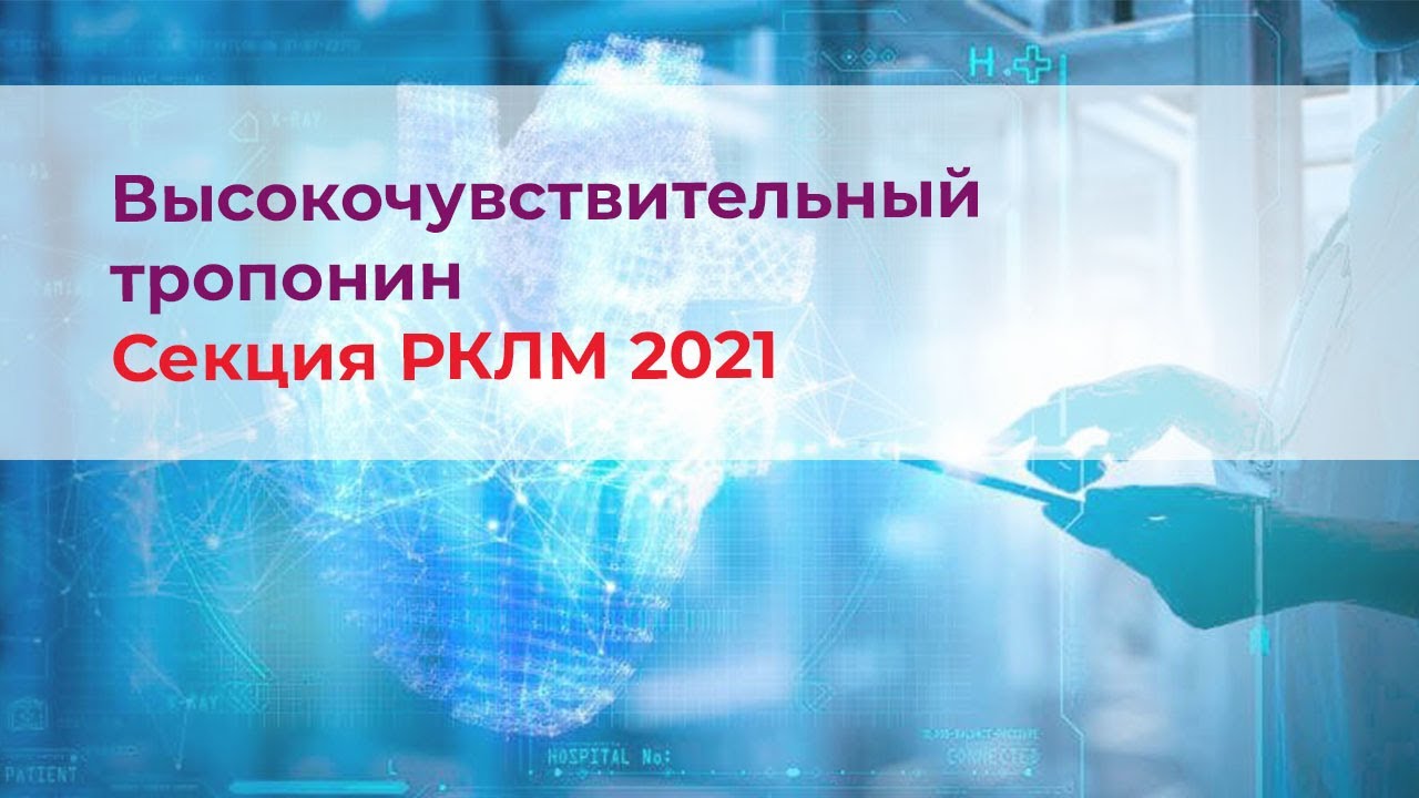 ВчТропонин. Секция РКЛМ 2021
