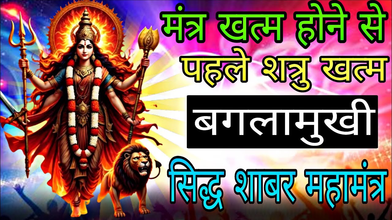 मंत्र खत्म और शत्रु समेत तंत्र ध्वस्त सिद्ध बगलामुखी शाबर मंत्र आज सुन लेना | #baglamukhimantra 