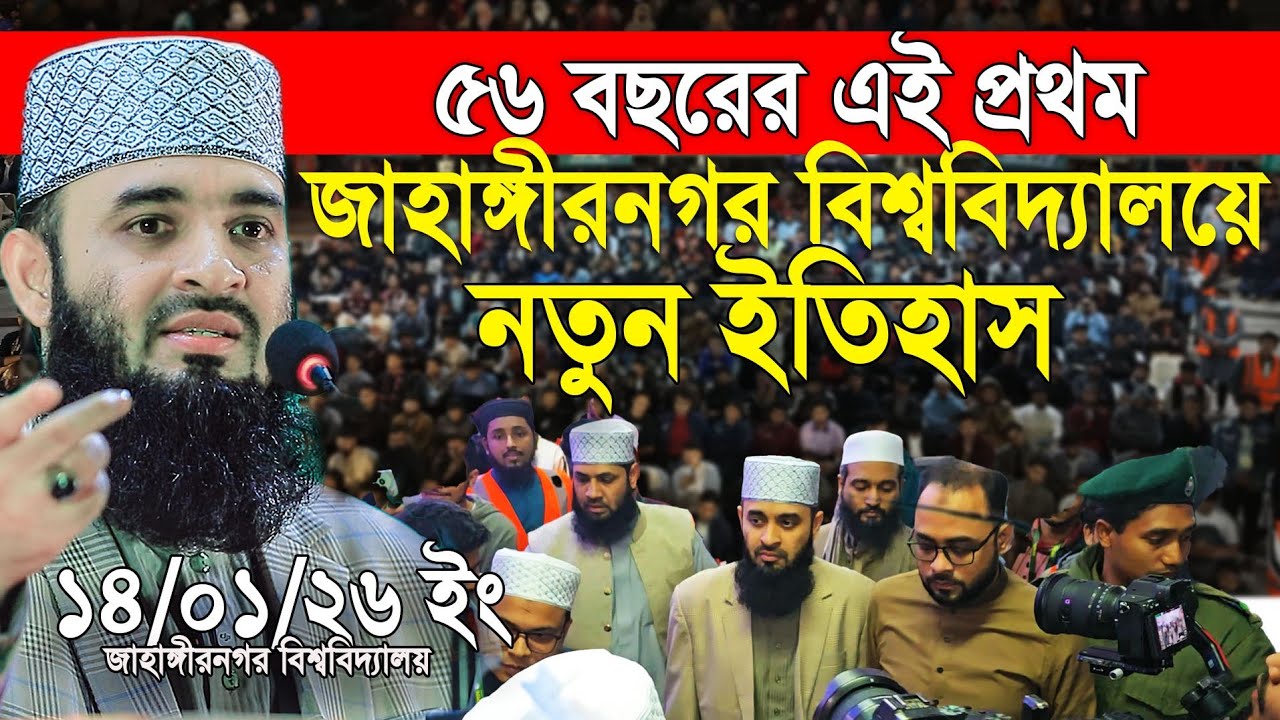 ৫৬ বছরের এই প্রথম জাহাঙ্গীরনগর বিশ্ববিদ্যালয় ড. আজহারি নতুন ইতিহাস
