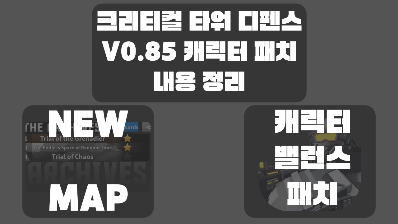 크리티컬 타워 디펜스 V0.85 패치 정리