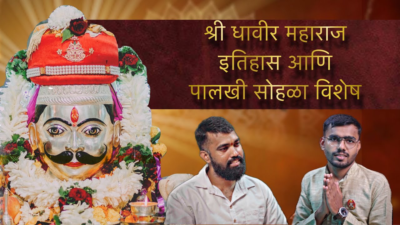 धावीर महाराज इतिहास आणि पालखी सोहळा विशेष