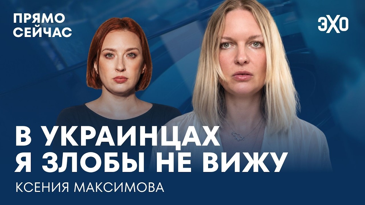 Британский депутат с паспортом РФ. Что происходит в Киеве. Прямо сейчас Ксения Максимова