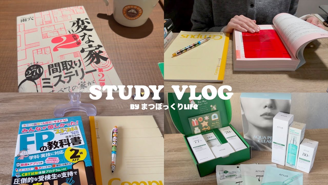Study vlog 教科書1周終了！次は問題集へ📕 FP2級 / 資格勉強 / 勉強風景 / 専業主婦