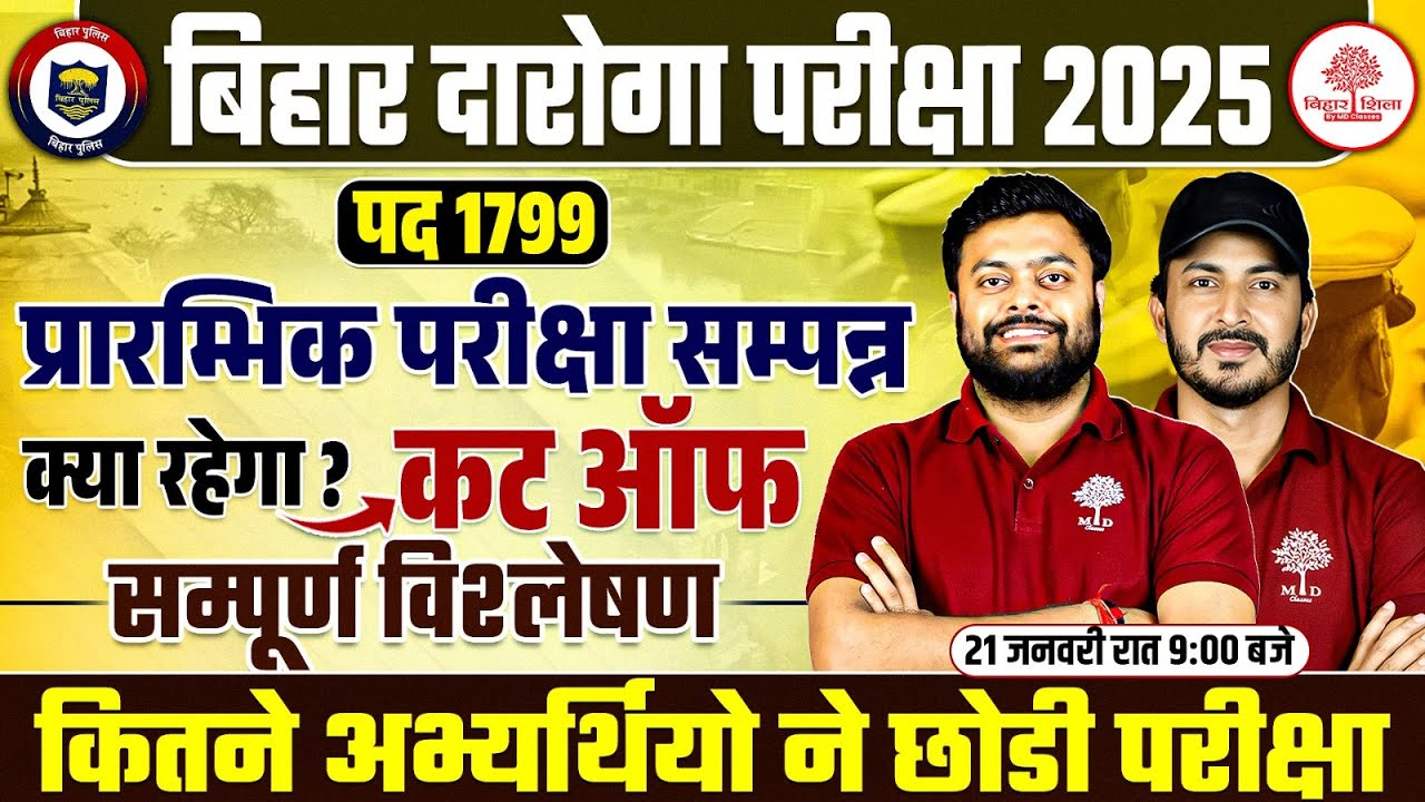 BIHAR DAROGA CUT OFF 2026 | BIHAR DAROGA CUT OFF ANALYSIS | BIHAR DAROGA CUT OFF 2025 | BIHAR DAROGA