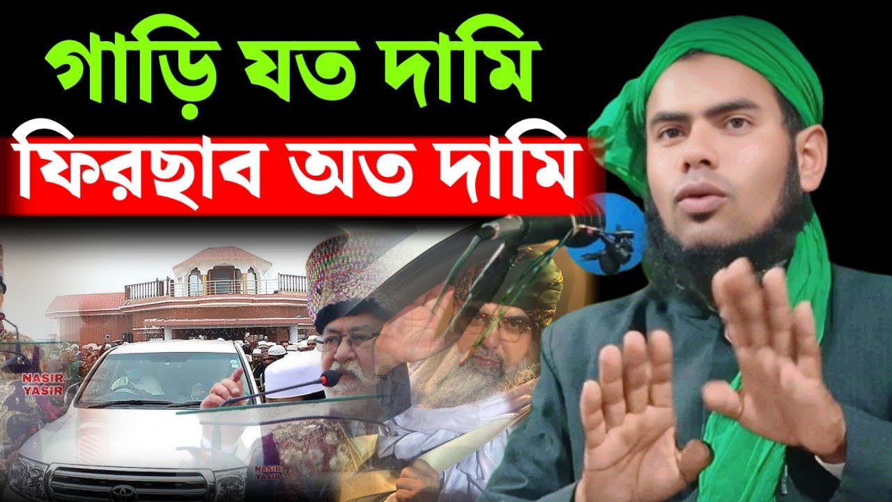 আইজ খাইল গাড়ি যত দামি ফিরছাব অত বড় || মৌলানা গুলজার হুসেন ছাহেব 