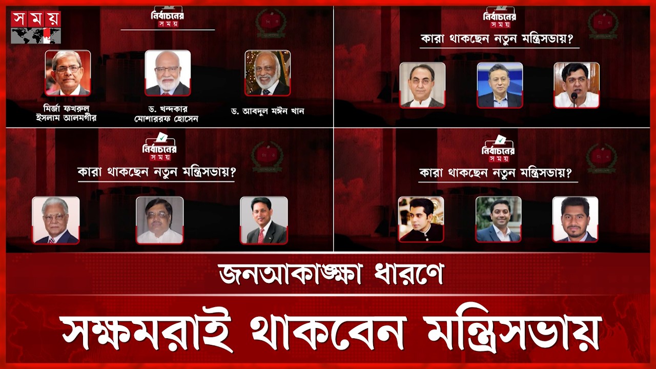 নবীন-প্রবীণের সমন্বয়ে হবে বিএনপির চৌকস মন্ত্রিসভা | BNP | Smart Cabinet | Somoy TV