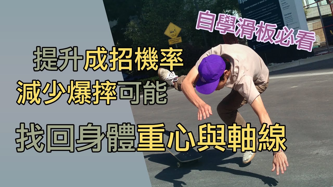 滑板教學重心與軸線｜回頭檢視自己的身體，習慣好的起步狀態（成招機率Ｕp大摔機率Down）