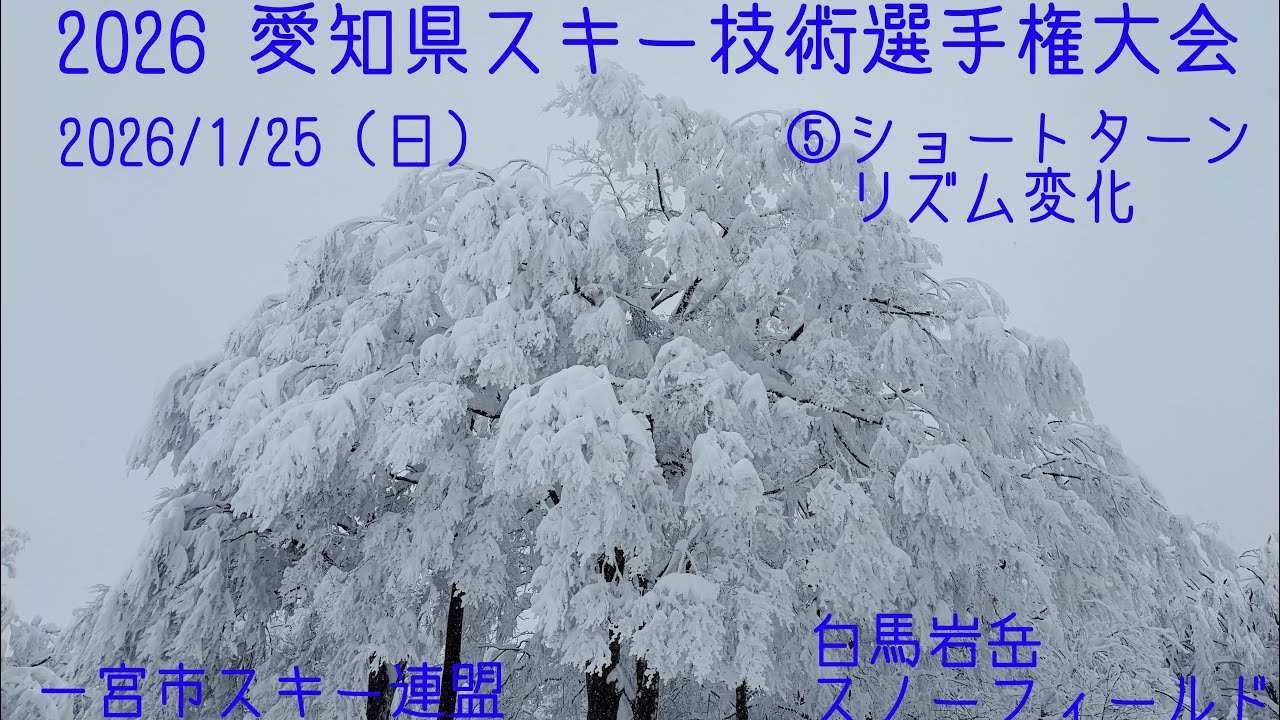 2026愛知県スキー技術選手権大会⑤ショートターン リズム変化