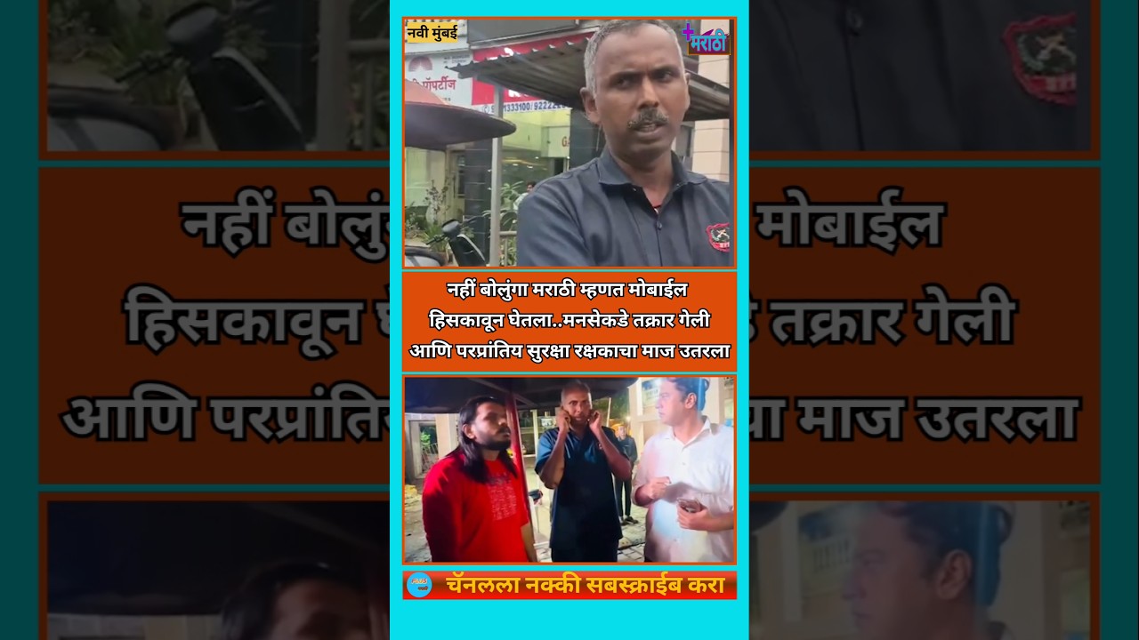 Manse Impact | मराठीचा अपमान करणाऱ्या परप्रांतियाचा मनसेकडून समाचार | #मनसे # #rajthackeray #mns